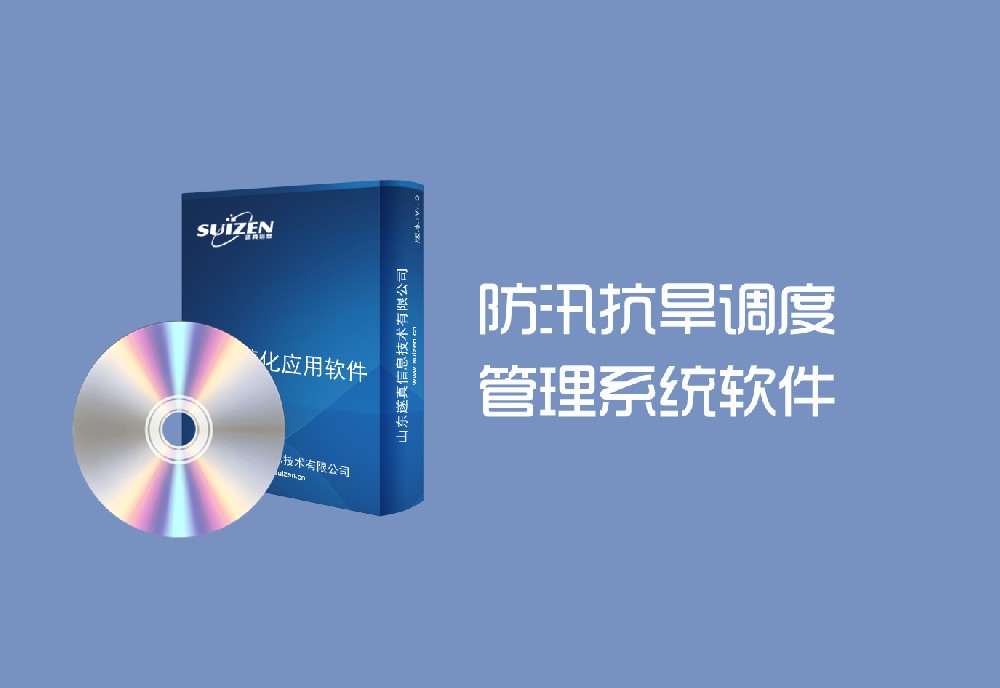 遂真防汛抗旱調(diào)度管理系統(tǒng)軟件